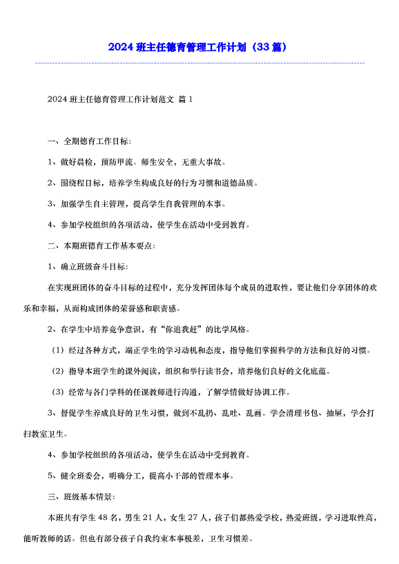2024班主任德育管理工作計劃（33篇）